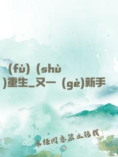 復(fù)數(shù)重生