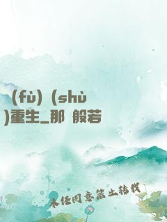 復(fù)數(shù)重生