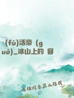 復(fù)活帝國(guó)