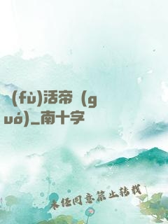 復(fù)活帝國(guó)