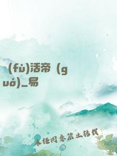 復(fù)活帝國(guó)