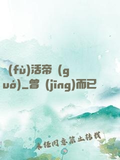復(fù)活帝國(guó)