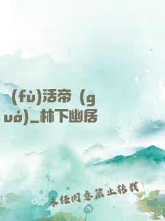復(fù)活帝國(guó)