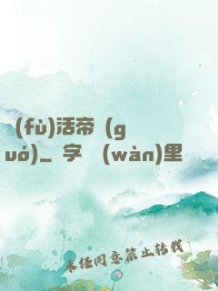 復(fù)活帝國(guó)