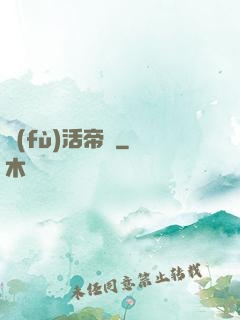 復(fù)活帝國
