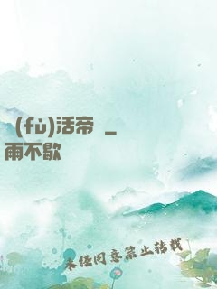 復(fù)活帝國