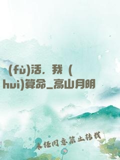 復(fù)活，我會(huì)算命