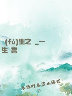 復(fù)生之種