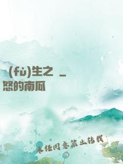 復(fù)生之種