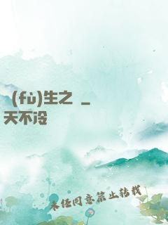 復(fù)生之種