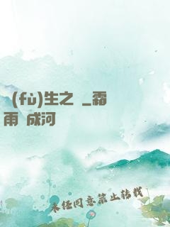 復(fù)生之種