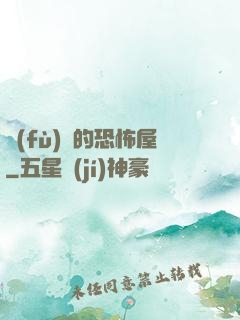 復(fù)蘇的恐怖屋