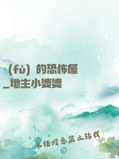 復(fù)蘇的恐怖屋