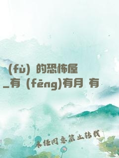 復(fù)蘇的恐怖屋