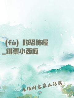 復(fù)蘇的恐怖屋