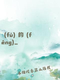 復(fù)蘇的風(fēng)