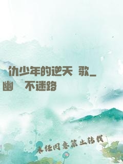 復仇少年的逆天贊歌