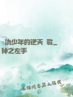 復仇少年的逆天贊歌