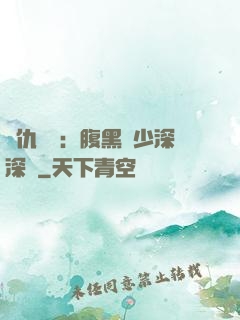 復仇歸來：腹黑厲少深深寵