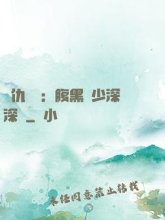 復仇歸來：腹黑厲少深深寵