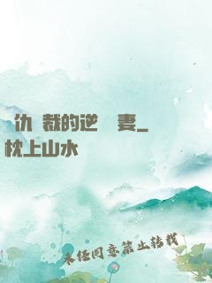 復仇總裁的逆襲嬌妻