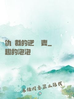 復仇總裁的逆襲嬌妻