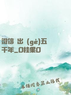 微信搖出個(gè)五千年