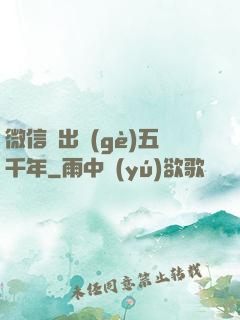 微信搖出個(gè)五千年