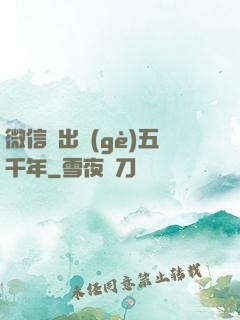 微信搖出個(gè)五千年