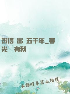 微信搖出個五千年
