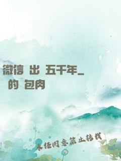 微信搖出個五千年