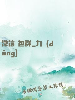 微信紅包群