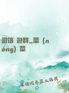 微信紅包群