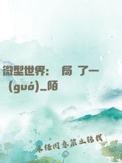 微型世界：開局滅了一國(guó)