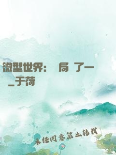 微型世界：開局滅了一國