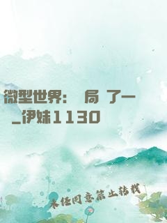 微型世界：開局滅了一國