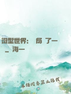 微型世界：開局滅了一國