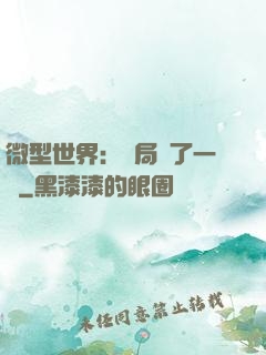 微型世界：開局滅了一國