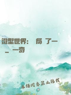 微型世界：開局滅了一國