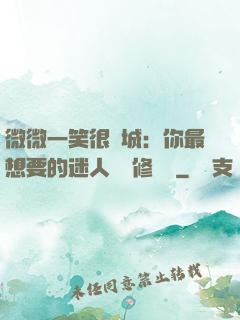 微微一笑很傾城：你最想要的迷人氣質修習課