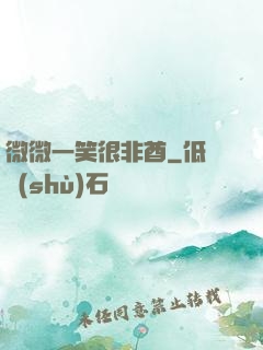 微微一笑很非酋