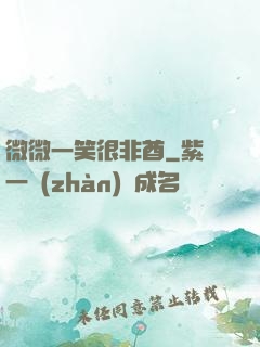 微微一笑很非酋