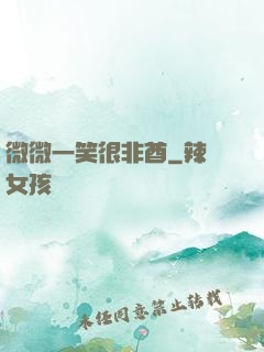 微微一笑很非酋