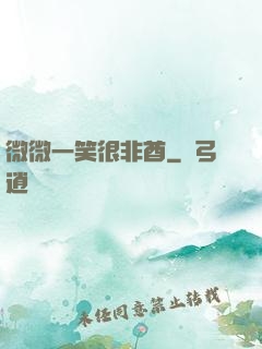 微微一笑很非酋