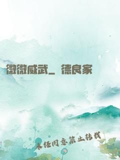 微微威武