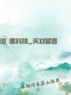 微觀黑科技