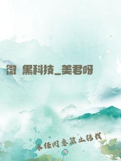 微觀黑科技