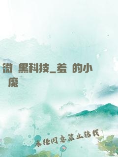 微觀黑科技