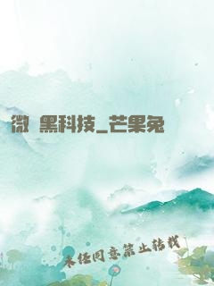 微觀黑科技