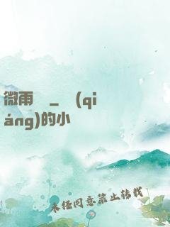 微雨紅塵